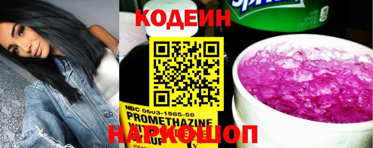 Кодеиновый сироп Lean Purple Drank  Кодеин Purple Drank  Нижнеудинск  Вход с VPN 